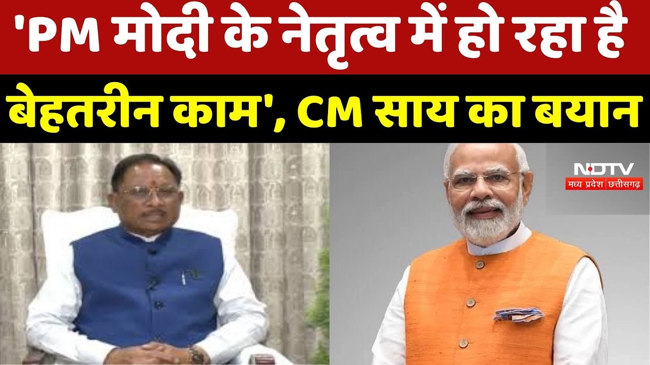 CG Politics : 'PM Modi के Leadership में हो रहा है बेहतरीन काम', CM Sai का बयान