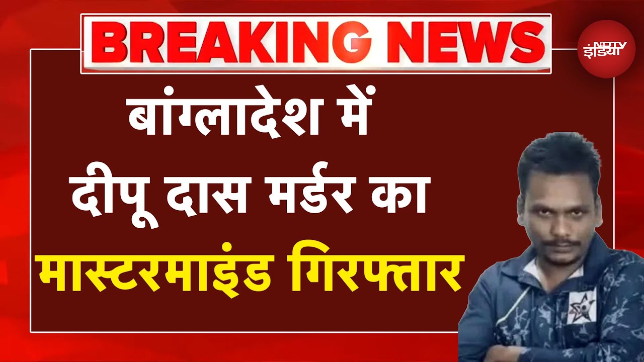 Bangladesh Hindus Attacked Breaking News: बांग्लादेश में Dipu Das मर्डर का मास्टरमाइंड गिरफ्तार