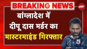 Bangladesh Hindus Attacked Breaking News: बांग्लादेश में Dipu Das मर्डर का मास्टरमाइंड गिरफ्तार