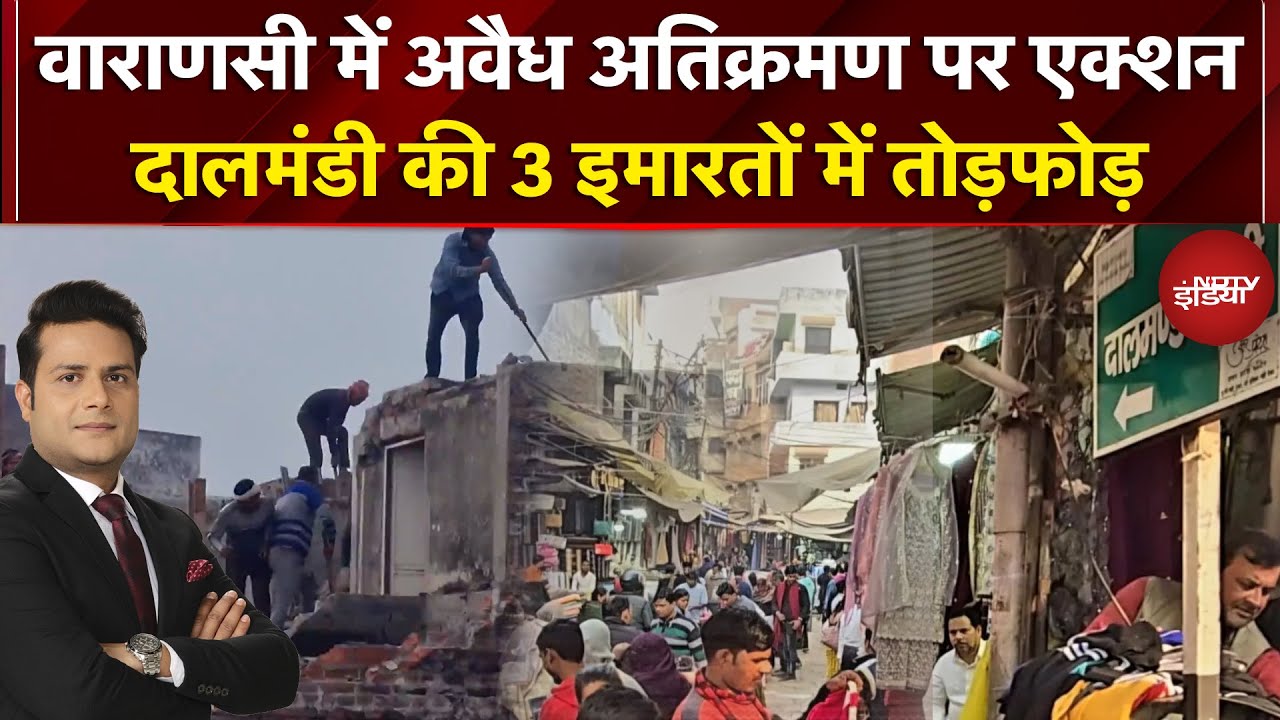 Varanasi News: अतिक्रमण पर बड़ा एक्शन, दालमंडी में चला अवैध पर 'हथौड़ा' | Top News | Latest News