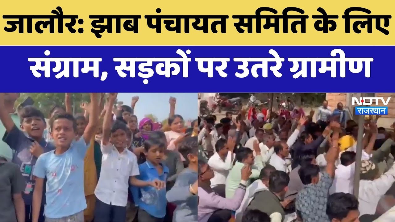 Jalore: Jhab Panchayat Samiti के लिए संग्राम, सड़कों पर उतरे ग्रामीण | Top News | Rajasthan