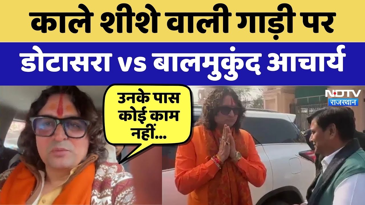 Rajasthan Politics:  Black Film वाली Car पर Dotasara vs Balmukundachary | Top News | Latest News