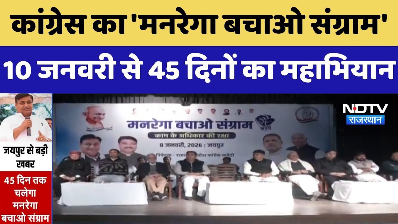 Rajasthan Politics: Congress का 'MANREGA बचाओ संग्राम', 10 January से 45 दिनों का महाभियान | Latest