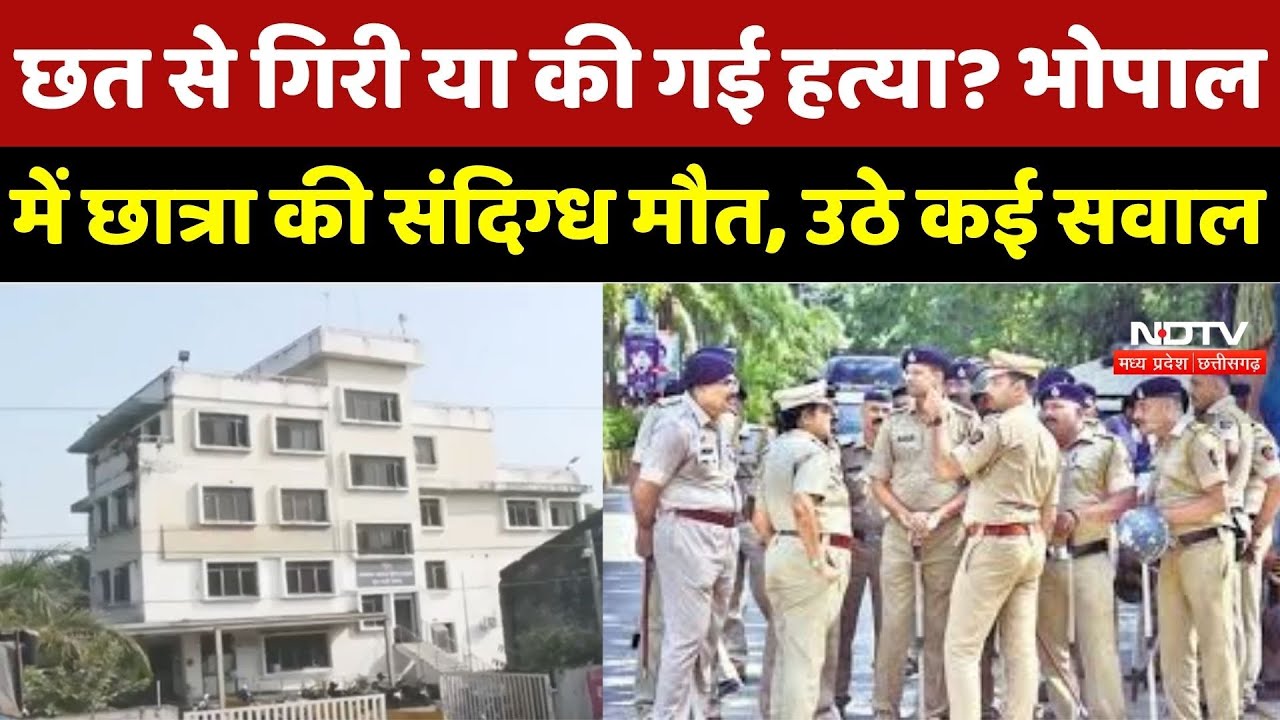 MP News : छत से गिरी या की गई हत्या? Bhopal में Student की संदिग्ध मौत, उठे कई सवाल