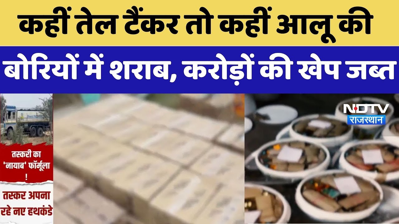 Liquor Smuggling: कहीं Oil Tanker तो कहीं आलू की बोरियों में शराब, करोड़ों की खेप जब्त | Top News