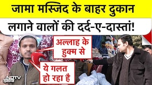 Jama Masjid Survey: जामा मस्जिद के सर्वे को लेकर क्या बोले स्थानीय मुसलमान? | Delhi | Ground Report