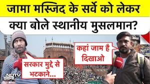 Jama Masjid Survey Ground Report Delhi: जामा मस्जिद के सर्वे को लेकर क्या बोले स्थानीय मुसलमान?