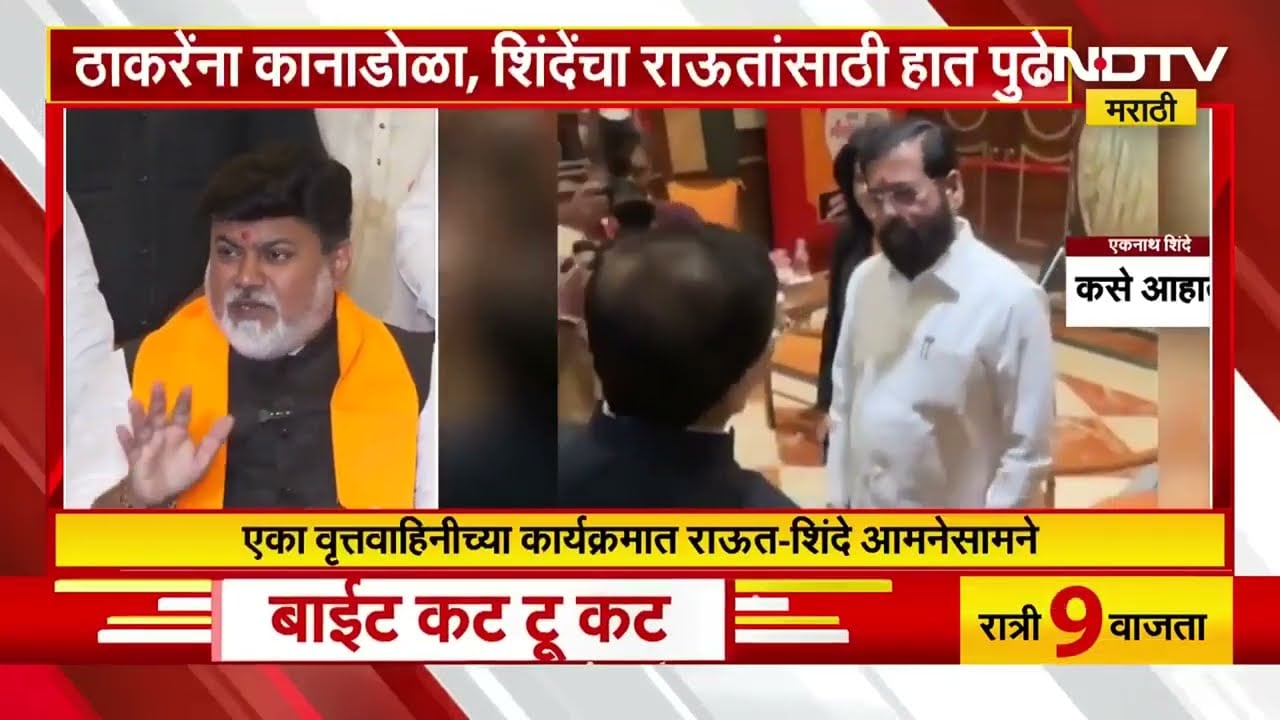 Special Report | जेव्हा Raut-Shinde आमनेसामने येतात?, शिंदेंचा नमस्कार, राऊतांचा हात मागेच? | NDTV