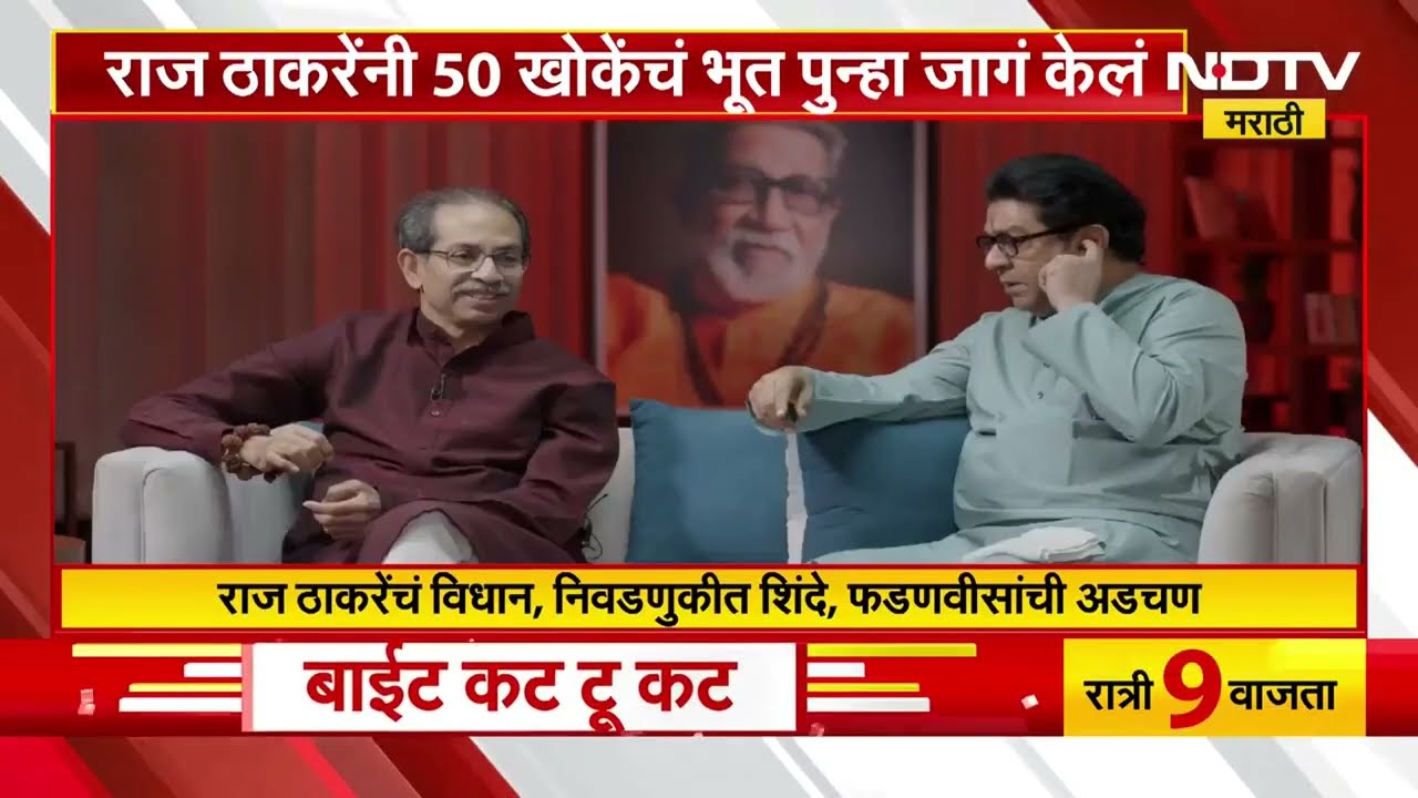 Raj Thackeray यांनी 50 खोकेंचं भूत पुन्हा जागं केलं, राज ठाकरेंच्या विधानानं पालिकेची गणितं फिरणार?