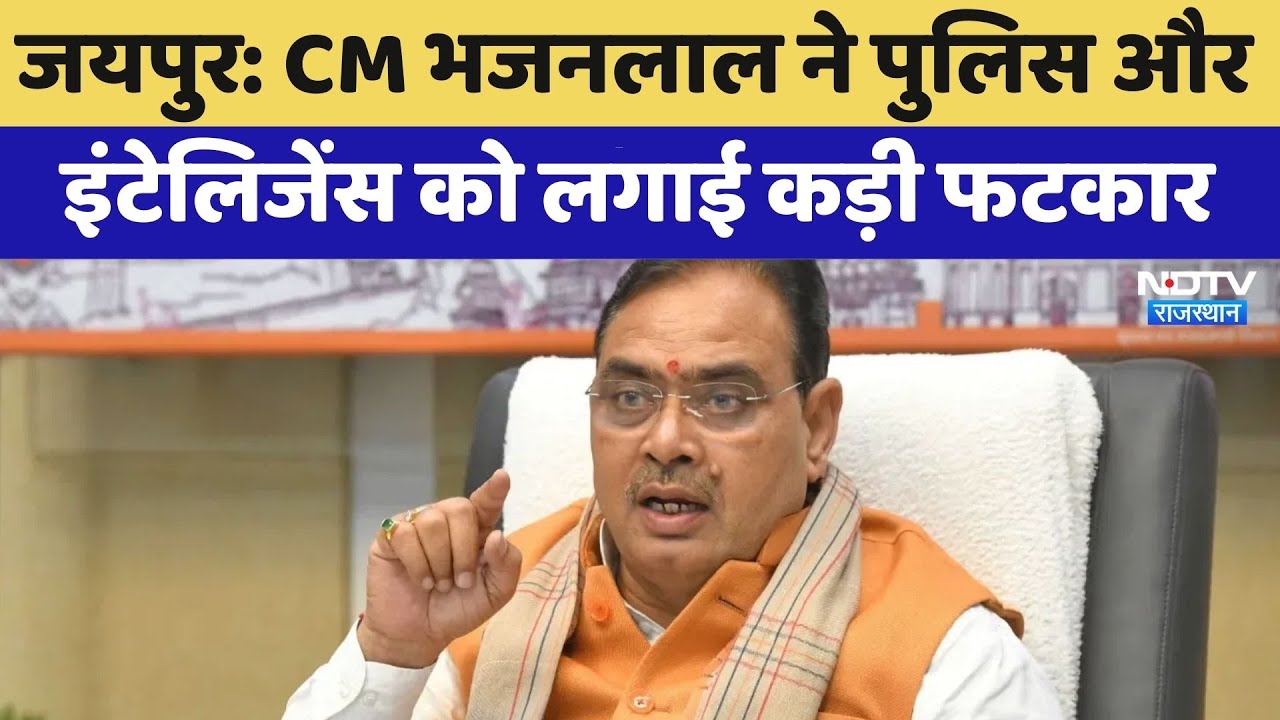 Jaipur: CM Bhajanlal ने Police और Intelligence को लगाई कड़ी फटकार | Rajasthan Politics