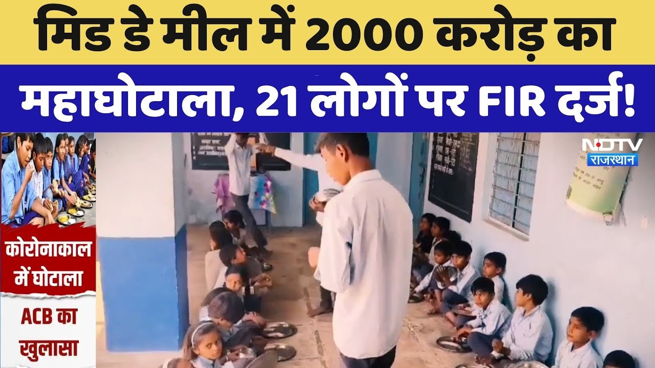 Mid Day Meal Scam: 2000 करोड़ का महाघोटाला,  21 लोगों पर FIR दर्ज! | Top News