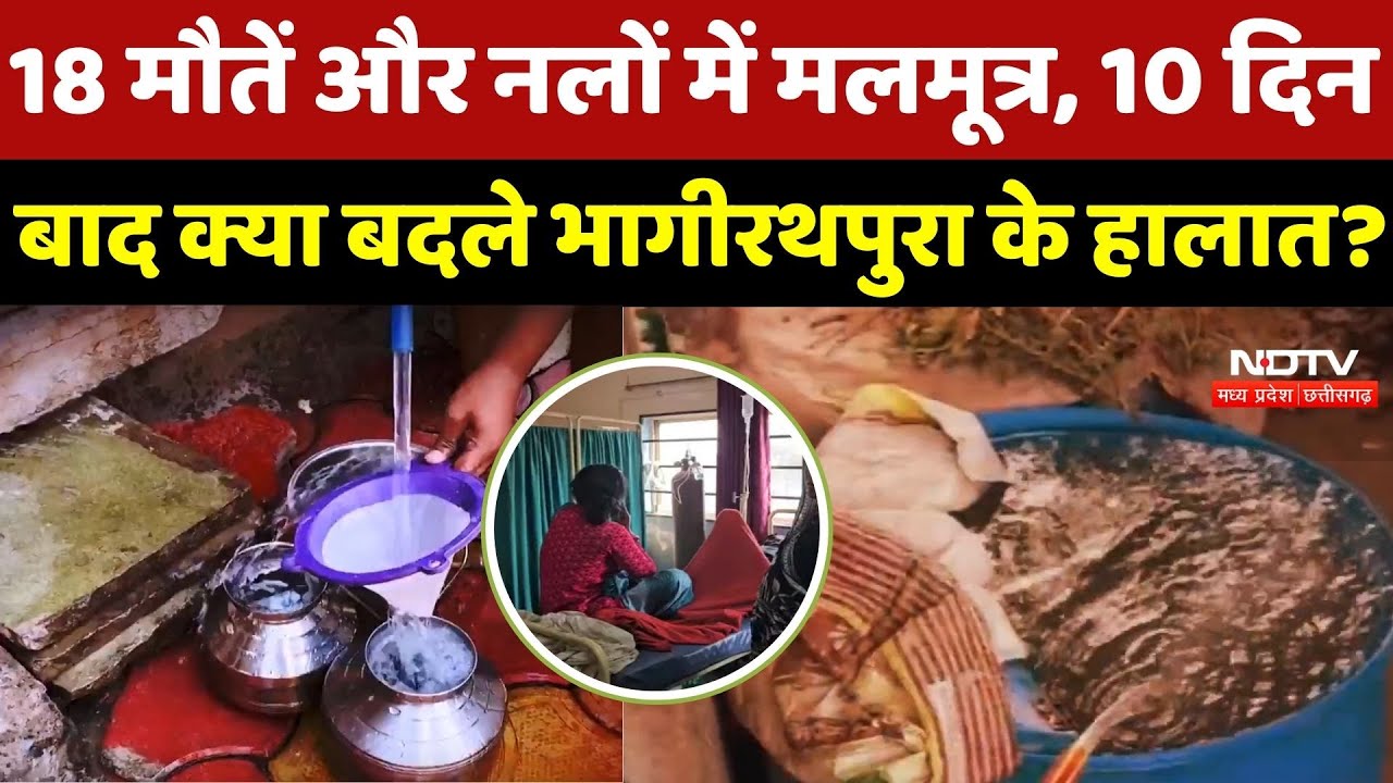 Indore News : 18 मौतें और नलों में मलमूत्र, 10 दिन बाद क्या बदले Bhagirathapura के हालात?