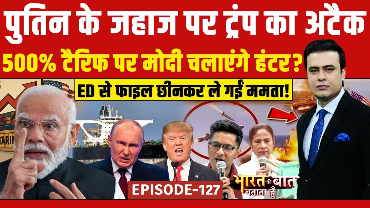 Syed Suhail | Bharat Ki Baat Batata Hoon: Putin के जहाज पर Trump का अटैक | Bengal में ED Vs Mamata!