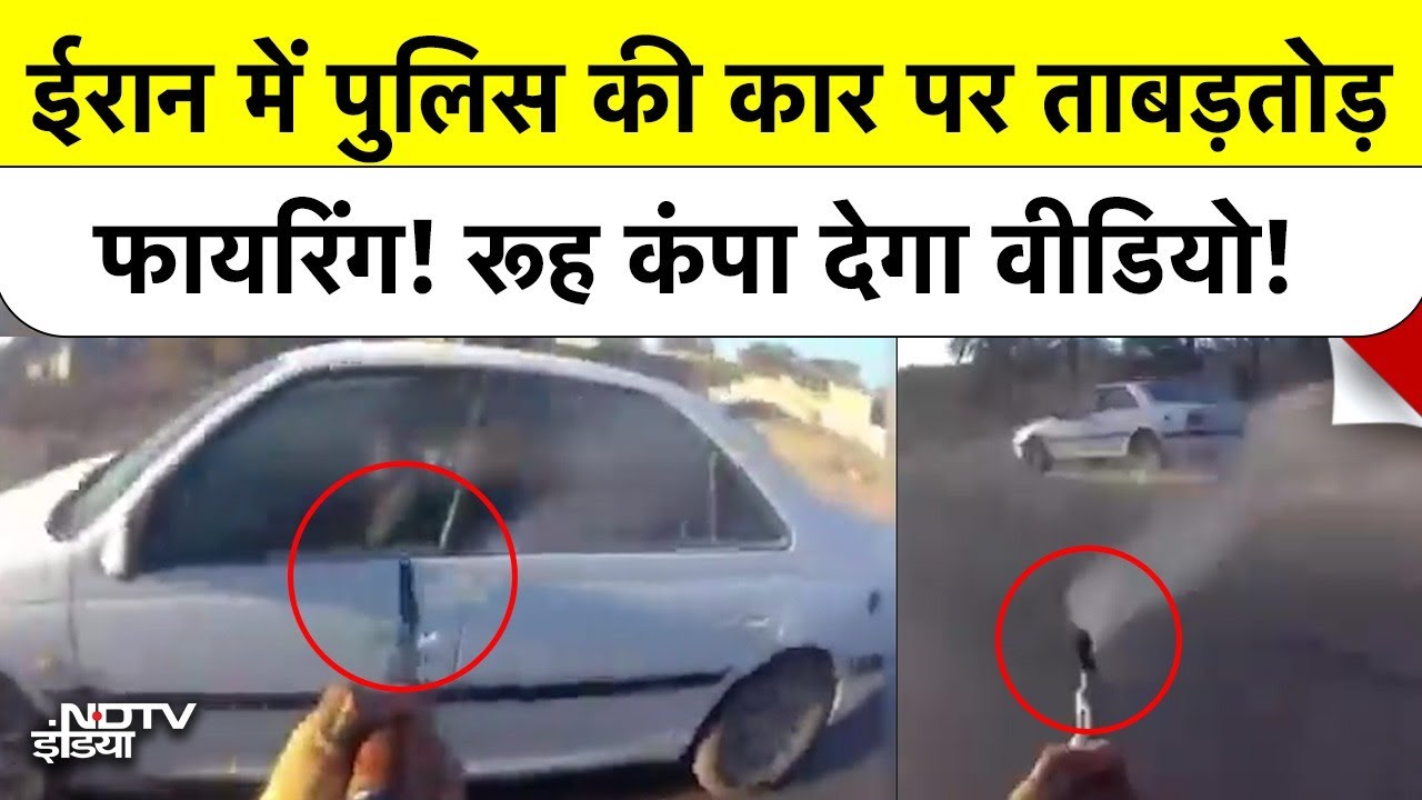 Iran Viral Video: कार चेज़, फायरिंग और फिर... Anti-Khamenei Protests में Cop Shot Dead
