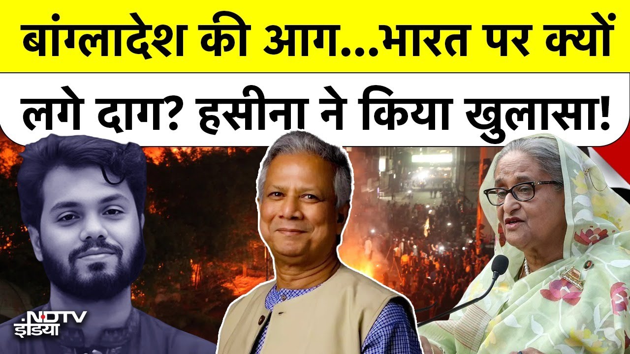 Sheikh Hasina Exclusive: Usman Hadi की हत्या पर क्यों घसीटा गया India का नाम? असली सच आया सामने