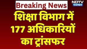 Teacher Transfers: शिक्षा विभाग में 177 Officers  का ट्रांसफर | Top News | Breaking News