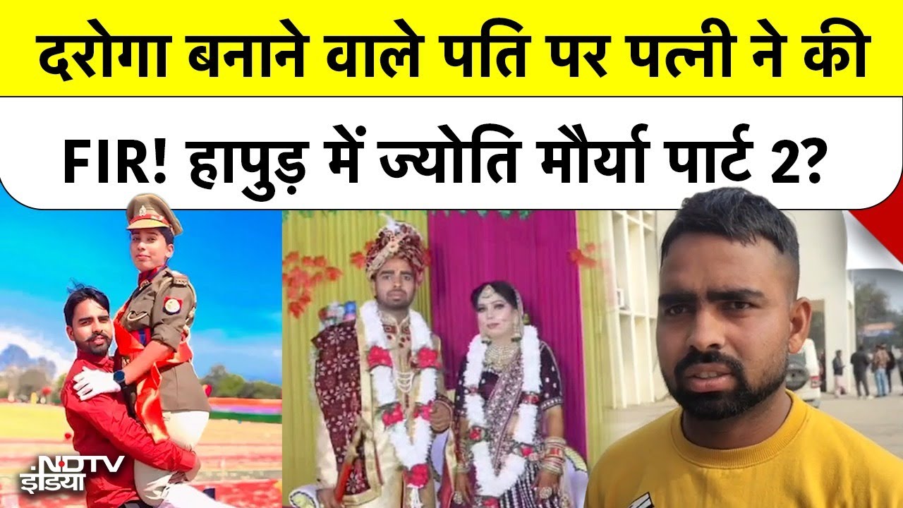 जिसे पढ़ा-लिखाकर दरोगा बनाया…उसी पत्नी ने पति कर दी दहेज FIR | Hapur Shocking Case
