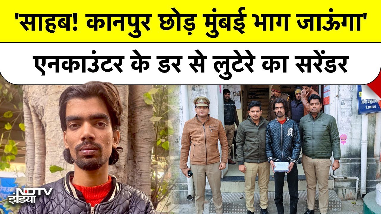 Encounter के डर से Robber का Surrender, Kanpur Police से बोला Mumbai भाग जाऊंगा