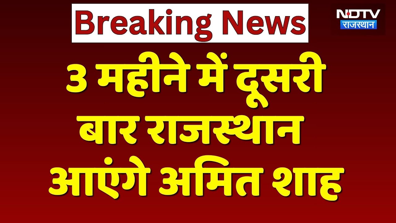 Amit Shah Jodhpur Tour:  गृह मंत्री अमित शाह का जोधपुर दौरा, जानें क्या है पूरा कार्यक्रम? Rajasthan