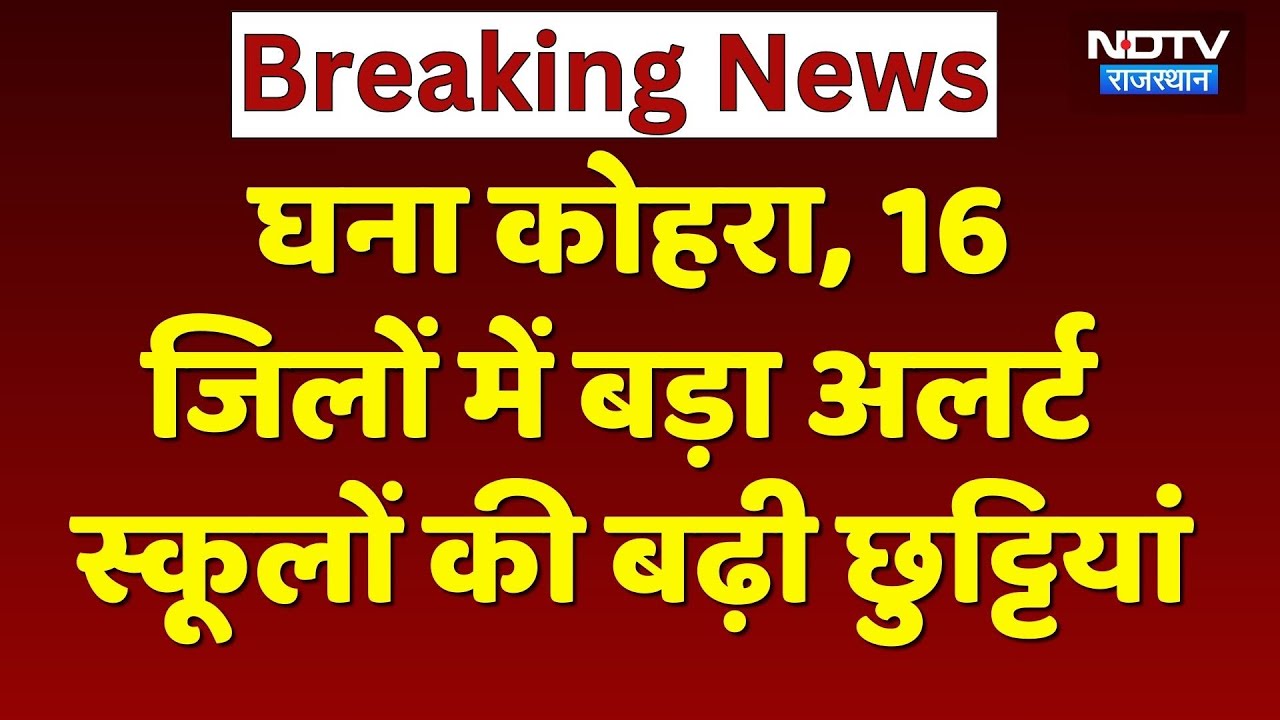 Weather Update: Rajasthan में हाड़ कंपा देने वाली ठंड, इन 16 जिलों में बड़ा Alert! Cold Wave