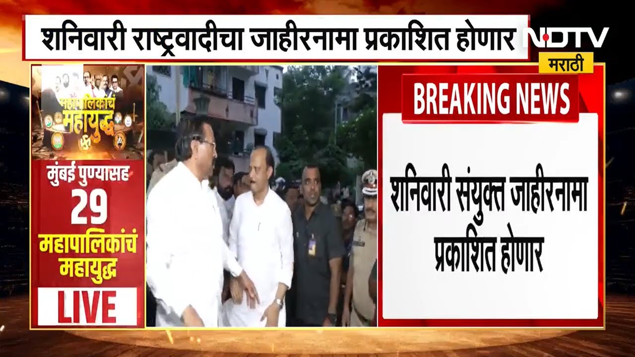 दोन्ही राष्ट्रवादी पुण्यासाठी आणणार एकत्र जाहीरनामा, Pune शहराच्या विकासाची दिशा करणार स्पष्ट