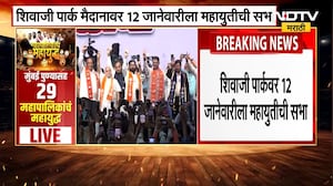 Dadar Chhatrapati Shivaji Park वर महायुतीला मिळाली सभेची परवानगी, पाहा कधी होणार सभा? NDTV मराठी