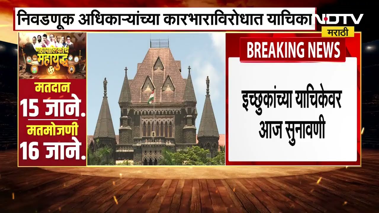 Election Commission निवडणूक आयोगातील अधिकाऱ्यांच्या कारभाराविरोधात याचिका ।  NDTV मराठी