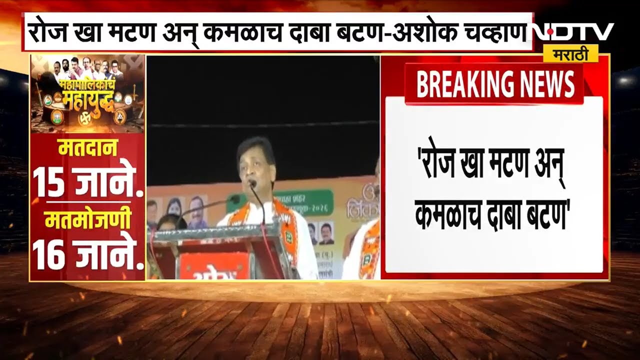 Ashok Chavan | "रोज खा मटण आणि कमळाचं दाबा बटण", भर सभेत अशोक चव्हाण यांचा सल्ला