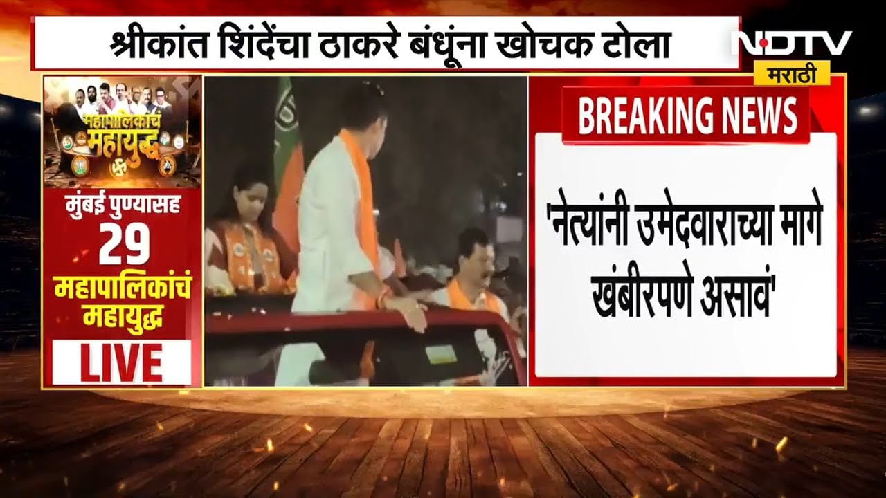 Kalyan News | Dr Shrikant Shinde यांच्या उपस्तितीत कल्याणमध्ये रोड-शो, महायुतीचे शक्तीप्रदर्शन