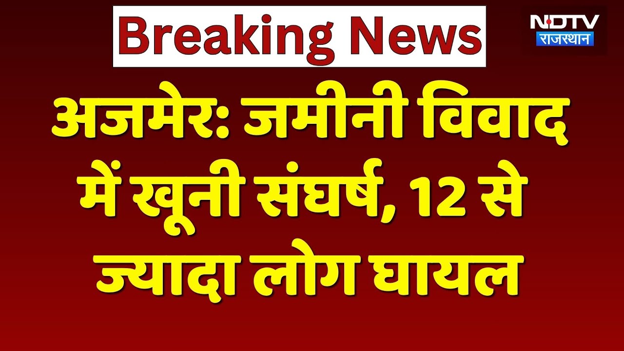 Ajmer News: जमीनी विवाद में कुल्हाड़ी, लाठी-डंडे और पत्थरों से हमला, CCTV Video वायरल! Crime News