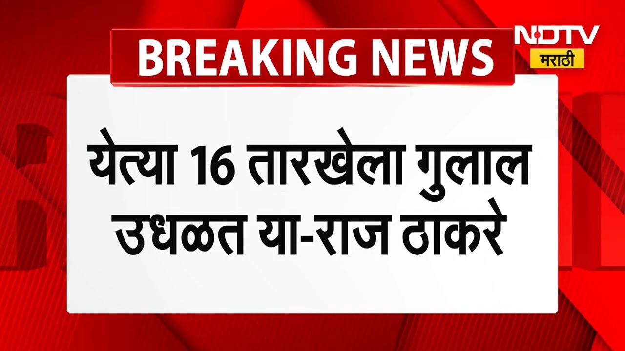Raj Thackeray | "येत्या 16 तारखेला गुलाल उधळत या, निवडणुका जोरदार निघाल्या पाहिजे" राज ठाकर