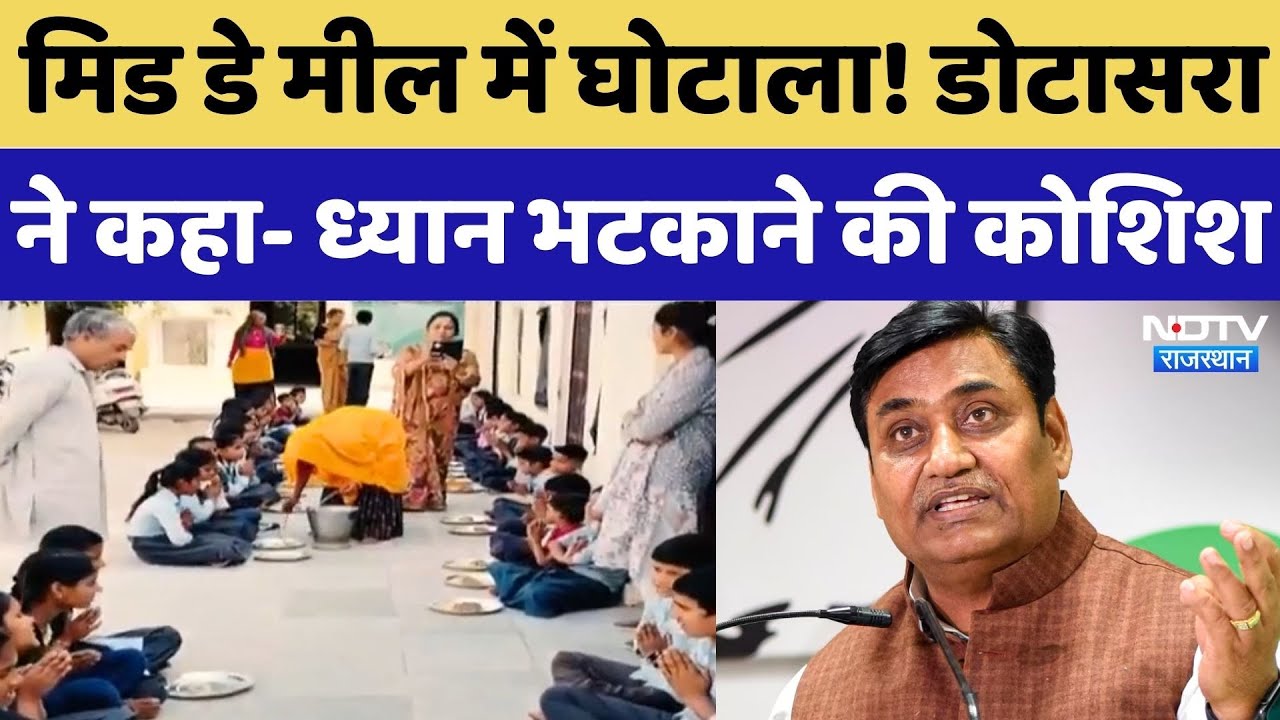 Mid Day Meal Scam: बच्चों के भोजन में किसने किया भ्रष्टाचार? Govind Singh Dotasra ने सुनिए क्या कहा