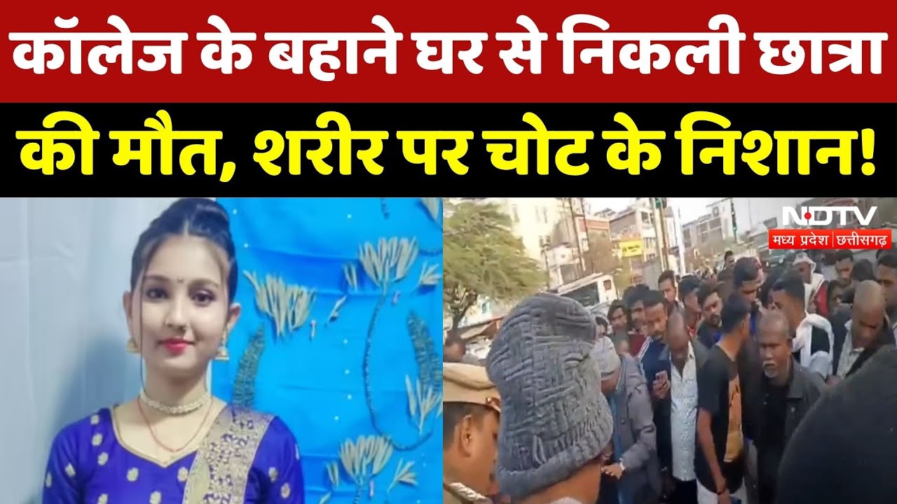 Bhopal News: कॉलेज के बहाने घर से निकली छात्रा की मौत, परिजनों ने लगाया आरोप! | Breaking | MP | Top