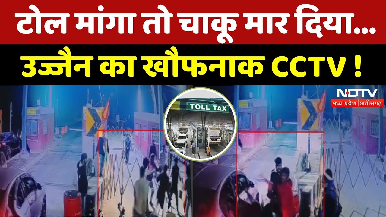 Ujjain Stabbing Case: Toll Tax मांगने पर विवाद, चाकू से हमला!| Breaking | Madhya Pradesh | Crime |MP