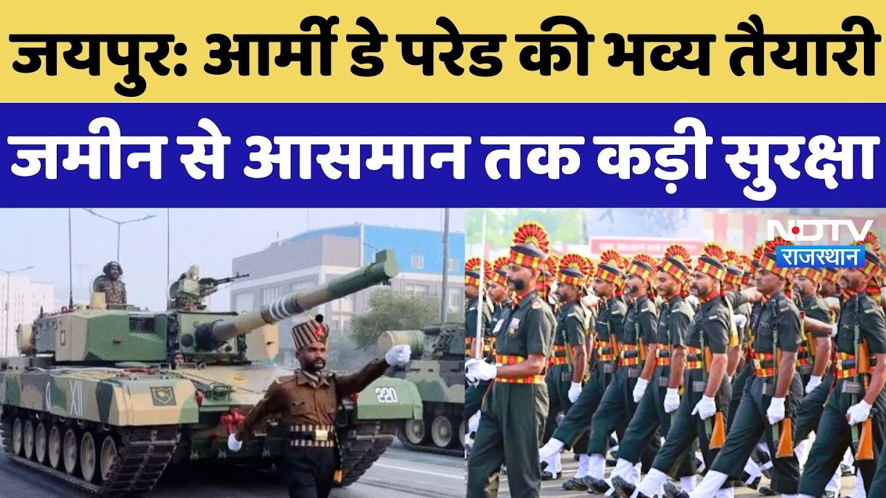 Jaipur Army Day Parade: जमीन से आसमान तक नजर,  आर्मी डे परेड की देखिए कैसी हैं तैयारियां? Rajasthan
