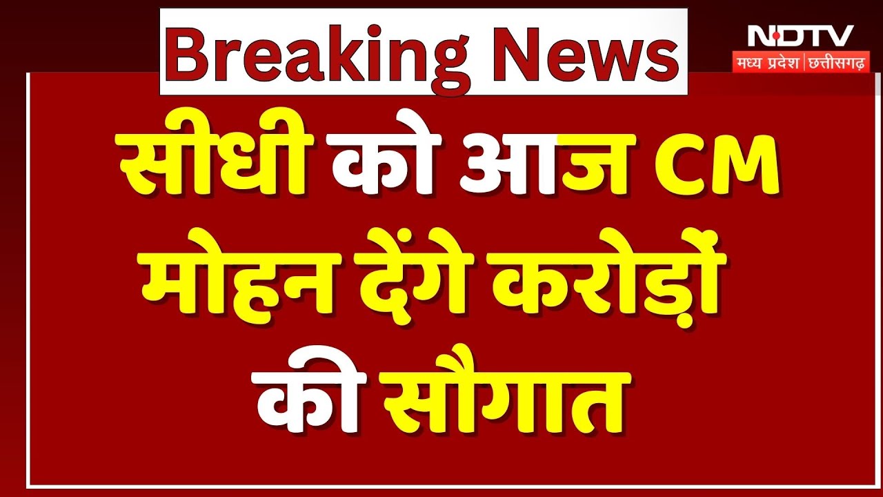 CM Mohan Sidhi Visit: आज CM मोहन देंगे करोडो़ं की सौगात | Breaking | Madhya Pradesh | Latest News