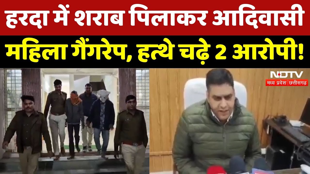 Harda Gangrape: शराब पिलाकर Adivasi महिला गैंगरेप, हत्थे चढ़े 2 आरोपी! | Breaking | Crime | Top News