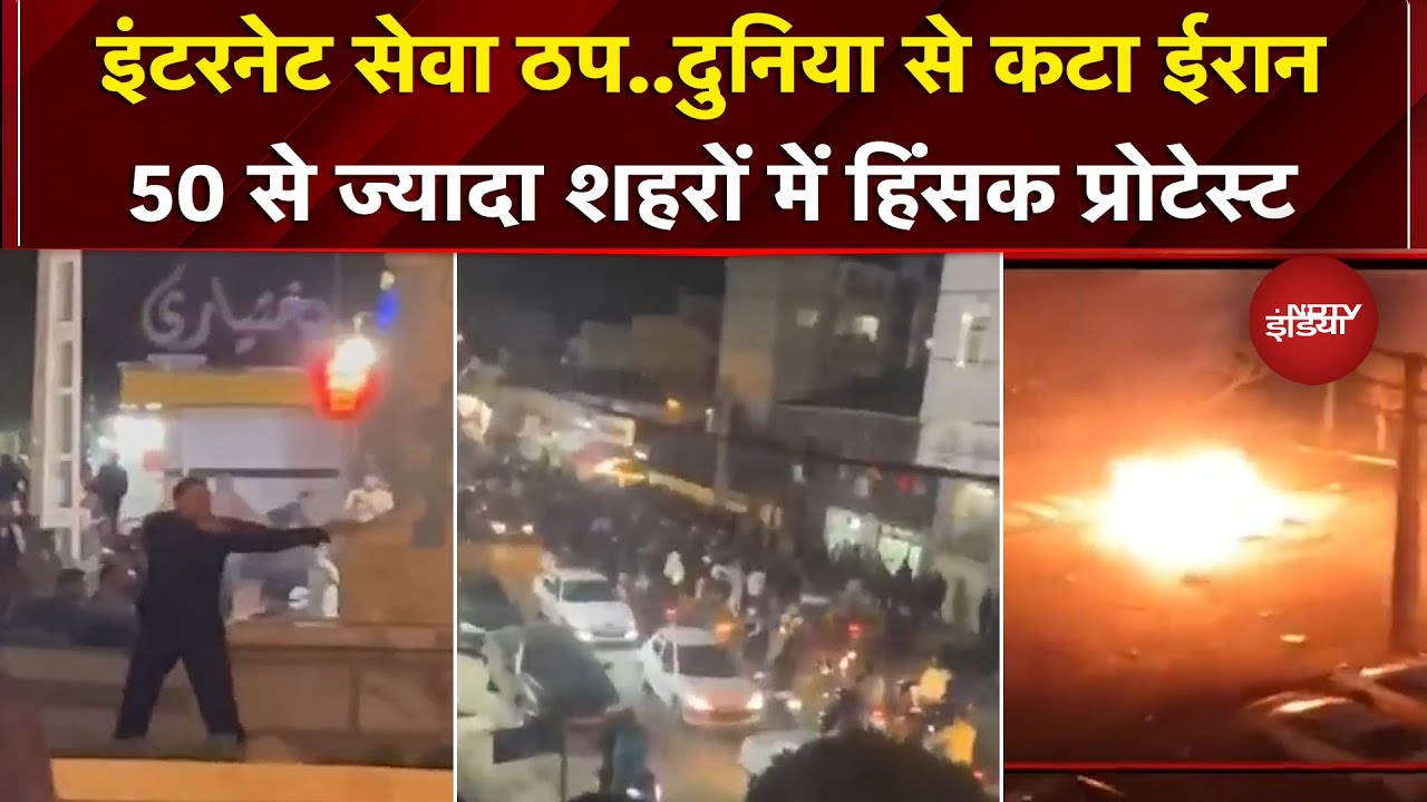 Iran Mass Protests: बगावत की आग में जलता ईरान, 50 से ज्यादा शहरों में हिंसा, इंटरनेट, फोन सेवा ठप