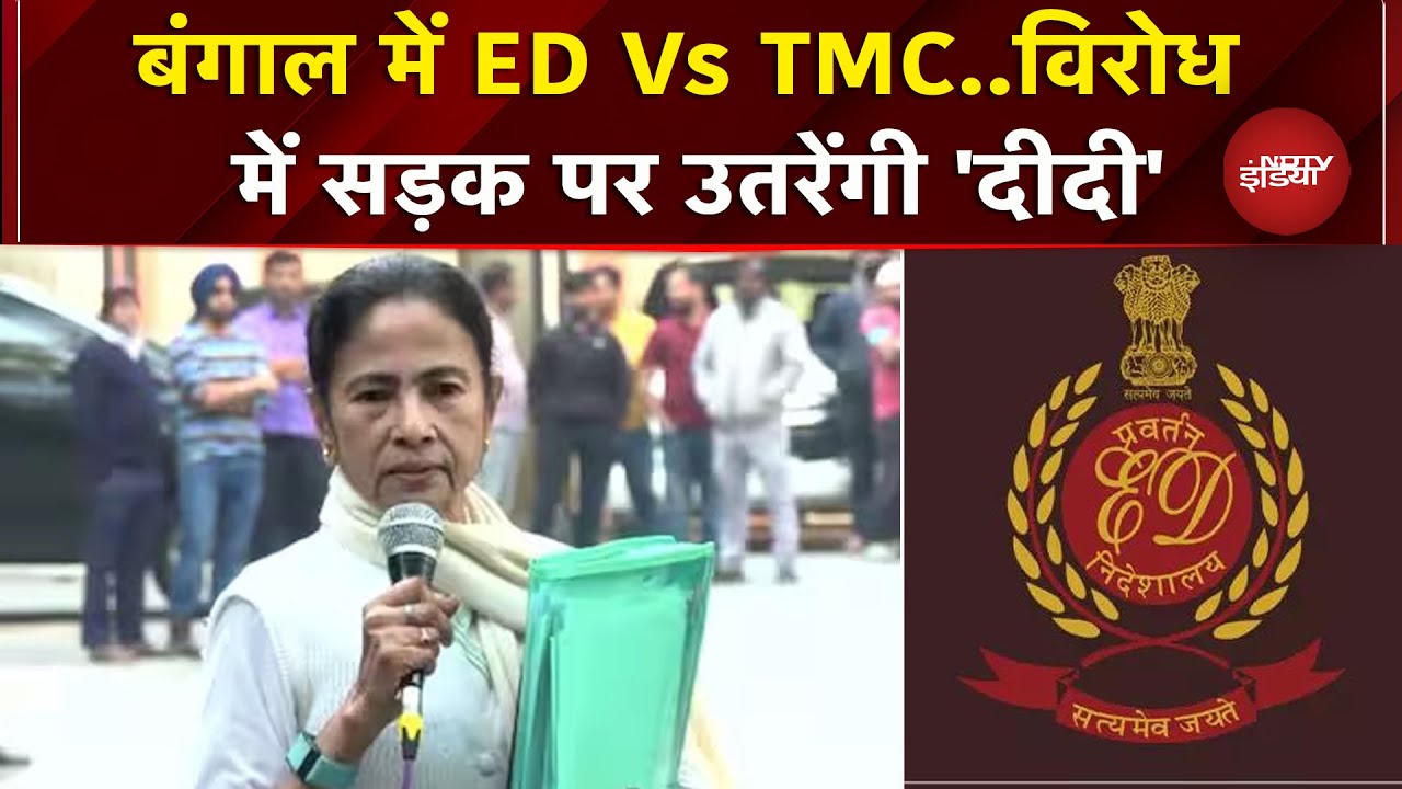 Kolkata: Bengal में ED Raids के बाद सियासी घमासान, आज प्रदर्शन के लिए उतरेंगी Mamata Banerjee | TMC