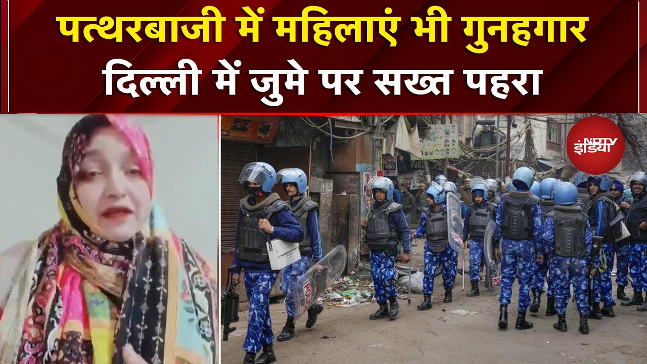 Delhi पत्थरबाजी में महिलाएं भी आरोपी, Turkman Gate इलाके में जुमे को लेकर सुरक्षा कड़ी |Elahi Masjid