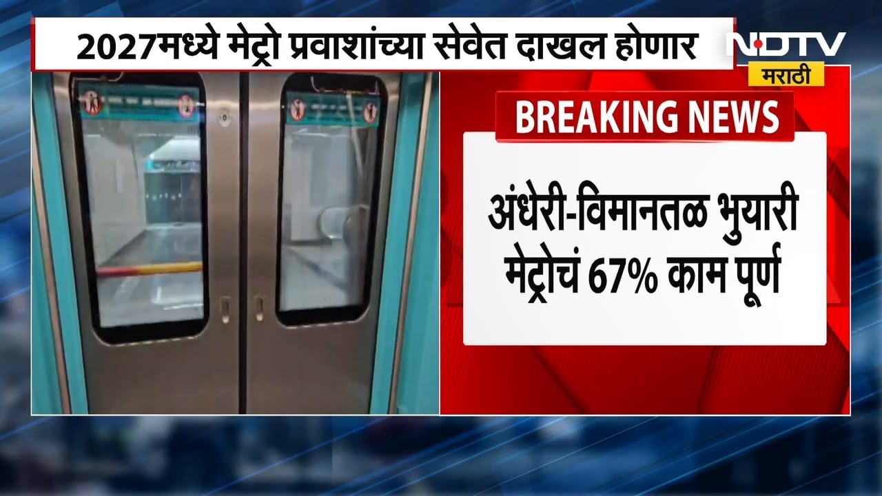 Andheri - Airport Underground Metro Update । अंधेरी - विमानतळ भुयारी मेट्रोचं 67% काम पूर्ण । NDTV