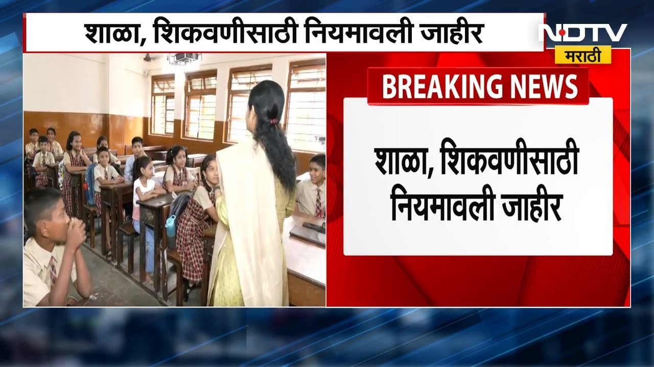 Guidelines for schools | विद्यार्थ्यांवरील ताण लक्षात घेऊन सरकारकडून शाळा आणि शिकवण्यांसाठी नियमावली