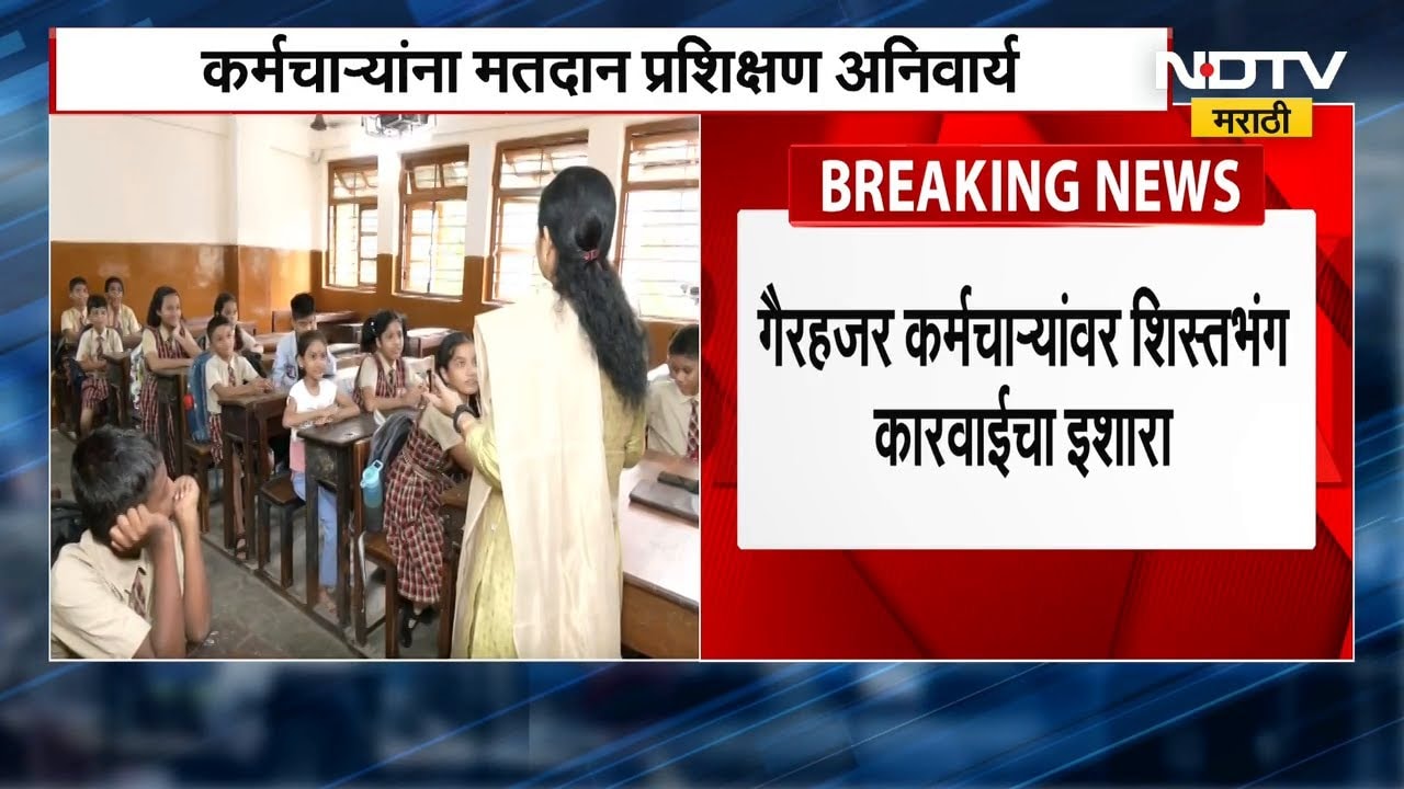 मनपा निवडणुकीसाठी मतदान केंद्र अध्यक्ष आणि सहाय्यक केंद्र अधिकारी म्हणून प्रशिक्षणाचा दुसरा टप्पा