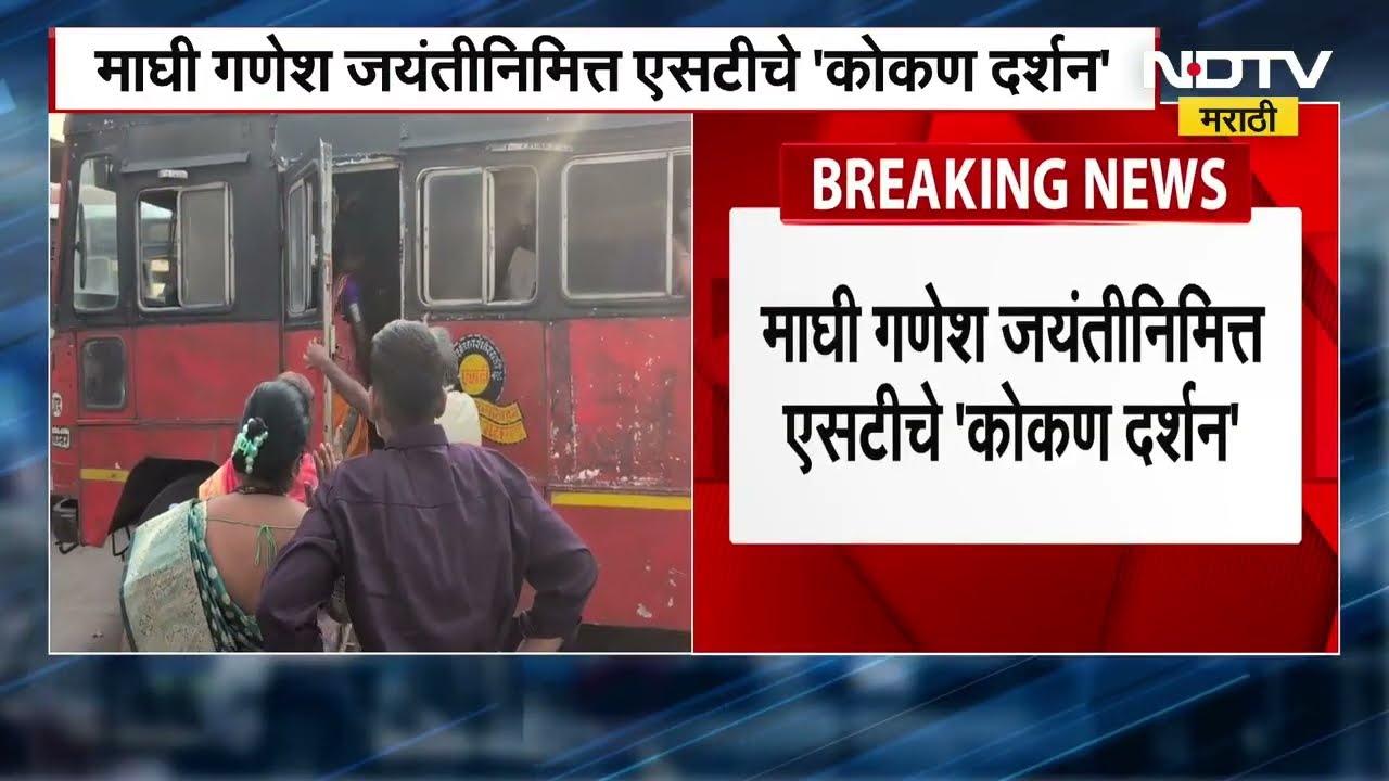 Kokan Darshan Trips | माघी गणेश उत्सवानिमित्त खास कोकण गणेश दर्शन सहलीचं नियोजन | Maghi Ganesh Utsav