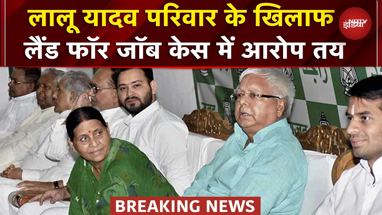 Land For Job Case में Lalu Yadav परिवार के खिलाफ आरोप तय, Rouse Avenue Court ने दिया आदेश