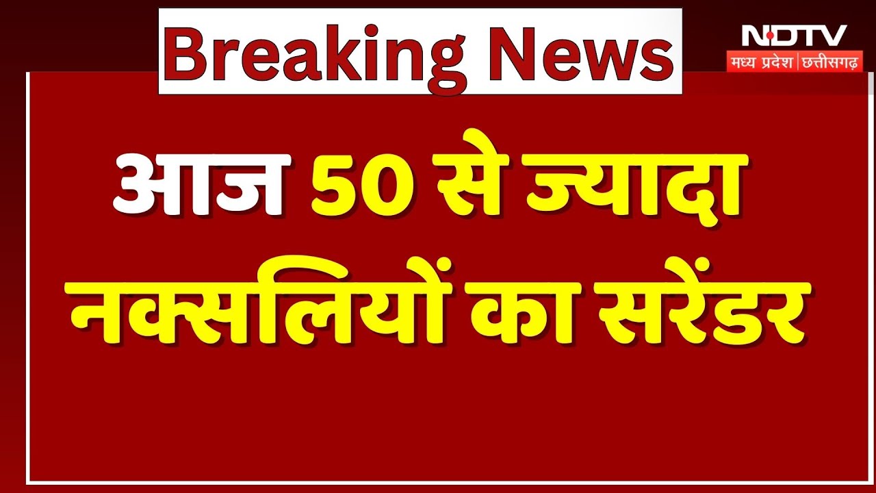 Naxal Surrender in CG: आज 50 से ज्यादा नक्सली करेंगे सरेंडर | Naxali | Breaking | Chhattisgarh News