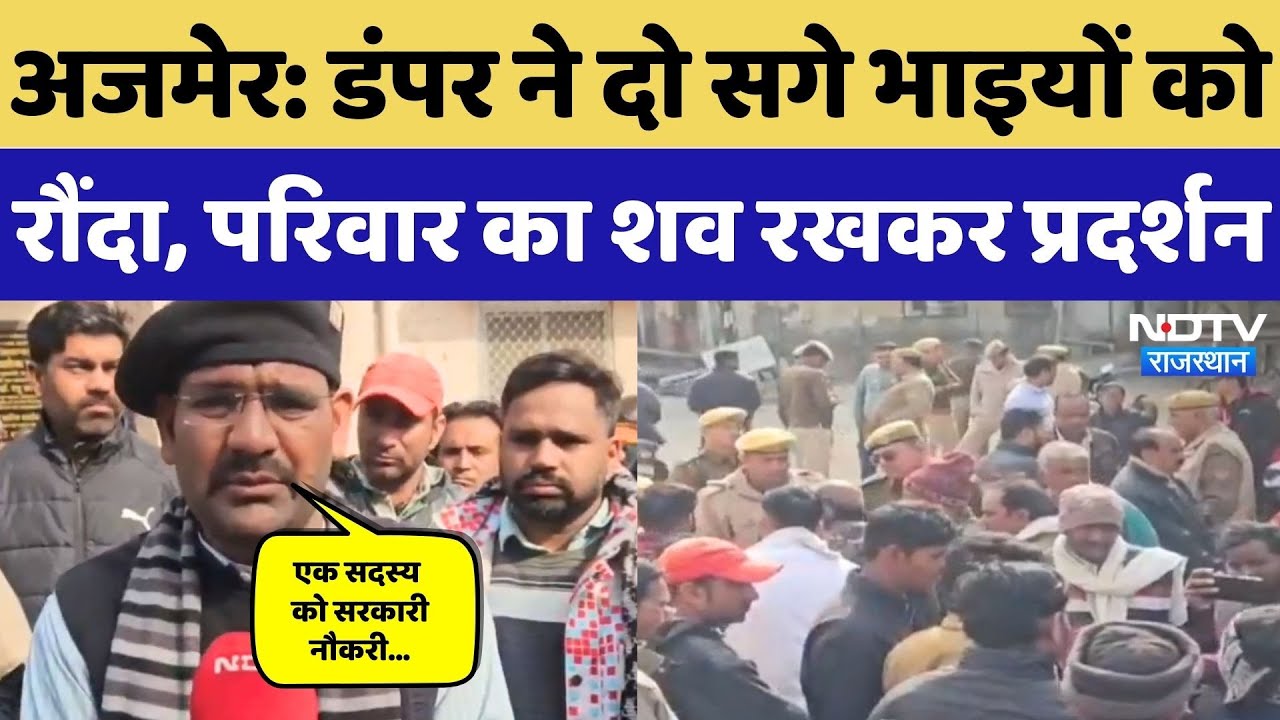 Ajmer Road Accident: डंपर ने दो सगे भाइयों को रौंदा, परिवार का शव रखकर प्रदर्शन | Rajasthan News