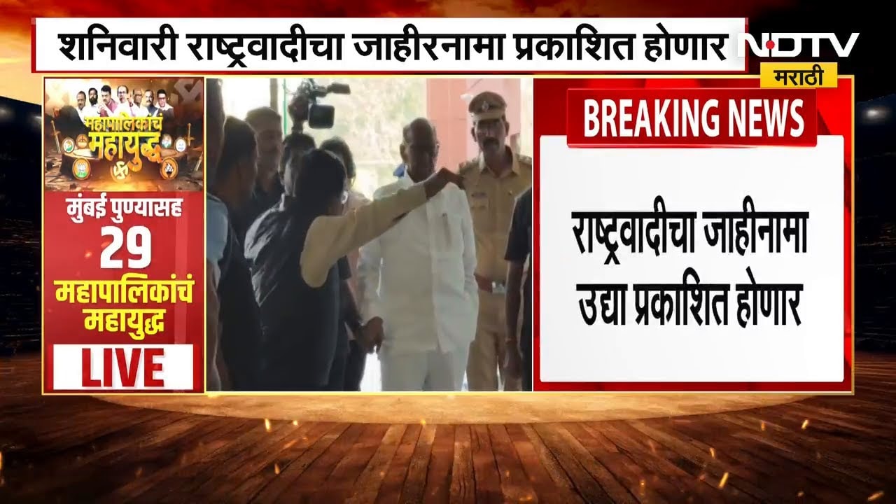 Ajit Pawar Supriya Sule एकत्र येऊन पुण्यासाठीचा जाहीरनामा होणार करणार प्रसिद्ध | Pune Corporation