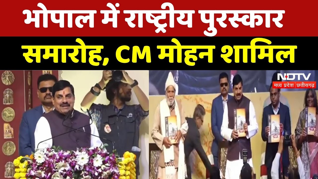 Bhopal में राष्ट्रीय पुरस्कार समारोह, CM Mohan Yadav शामिल | Madhya Pradesh | Latest | NDTV MPCG
