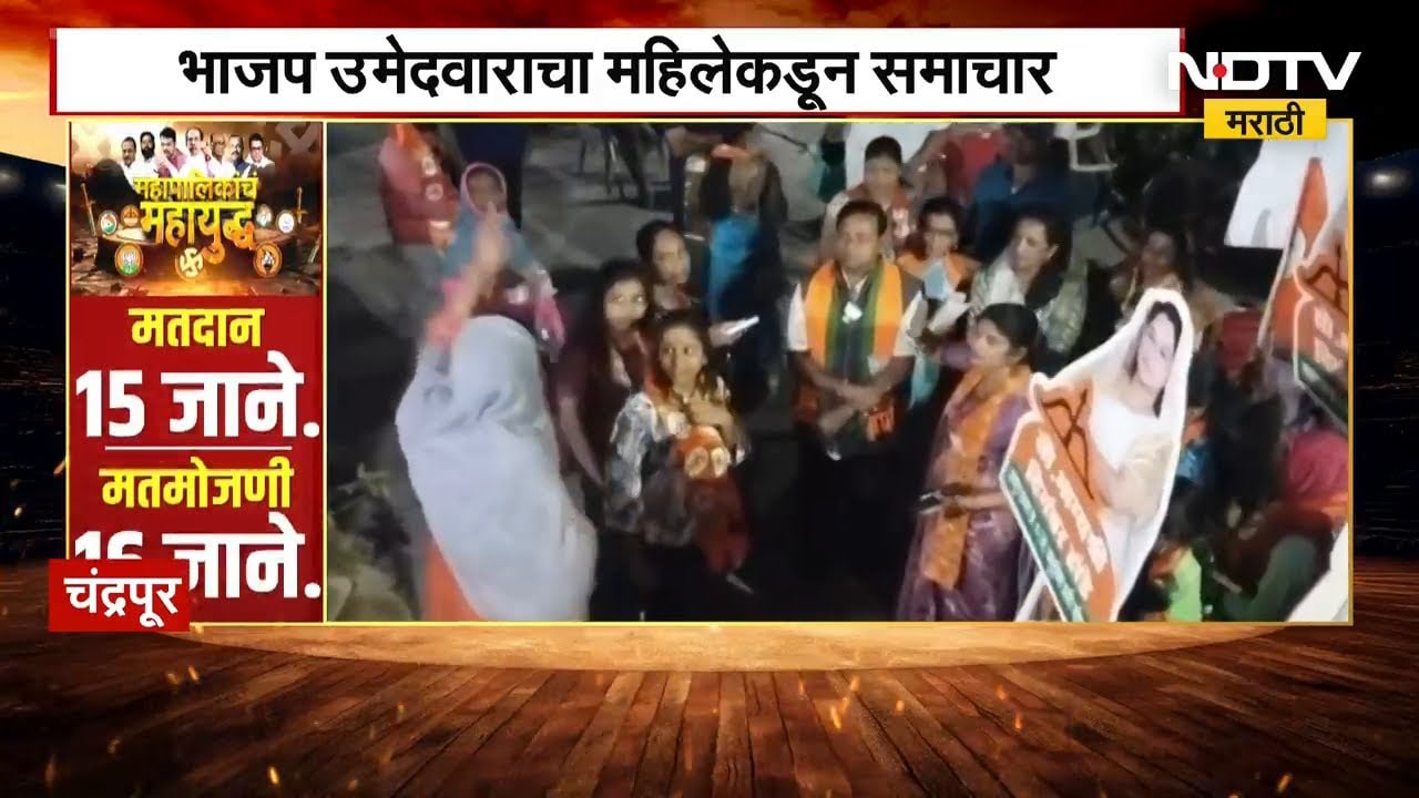 घरी प्रचारासाठी आलेल्या भाजप उमेदवाराला महिलेने सुनावलं, Chandrapur मधील घटना । NDTV मराठी